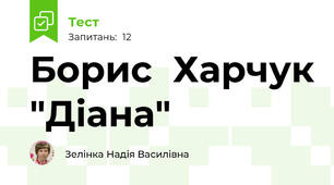 Борис  Харчук "Діана"