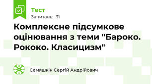 Комплексне підсумкове оцінювання з теми "Бароко. Рококо. Класицизм"