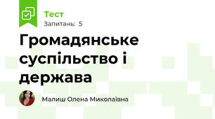Громадянське суспільство і держава