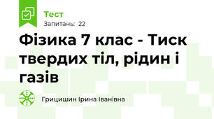 Фізика 7 клас - Тиск твердих тіл, рідин і газів