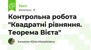 Контрольна робота "Квадратні рівняння. Теорема Вієта"