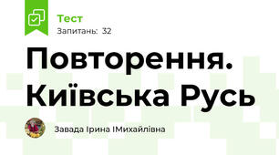 Повторення. Київська Русь