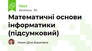 Математичні основи інформатики (підсумковий)