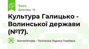 Культура Галицько - Волинської держави (№17).