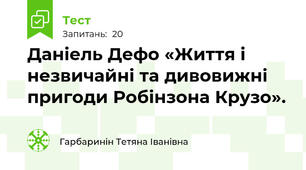 Даніель Дефо «Життя і незвичайні та дивовижні пригоди Робінзона Крузо». 