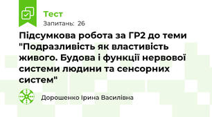 Підсумкова робота за ГР2 до теми "Подразливість як властивість живого. Будова і функції нервової системи людини та сенсорних систем"