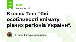 8 клас. Тест "Які особливості клімату різних регіонів України".