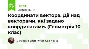 Координати вектора. Дії над векторами, які задано координатами. (Геометрія 10 клас)
