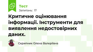 Критичне оцінювання інформації. Інструменти для виявлення недостовірних даних.