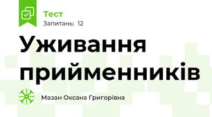 Уживання прийменників