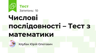 Числові послідовності – Тест з математики