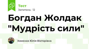 Богдан Жолдак "Мудрість сили"
