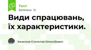 Види спpацювань, їх хаpактеpистики.