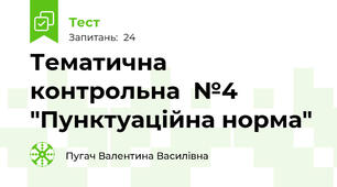 Тематична контрольна  №4 "Пунктуаційна норма"
