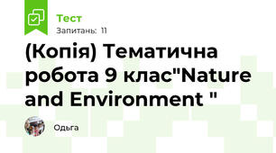 (Копія) Тематична робота 9 клас"Nature and Environment "