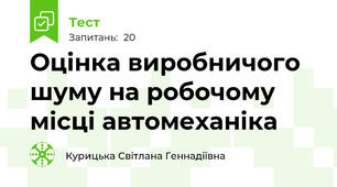 Оцінка виробничого шуму на робочому місці автомеханіка 