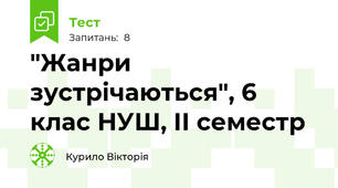 "Жанри зустрічаються", 6 клас НУШ, ІІ семестр
