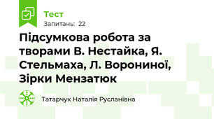 Підсумкова робота за творами В. Нестайка, Я. Стельмаха, Л. Ворониної, Зірки Мензатюк