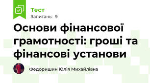 Основи фінансової грамотності: гроші та фінансові установи