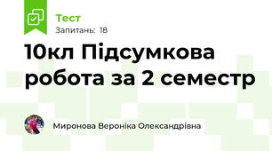 10кл Підсумкова робота за 2 семестр