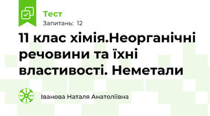 11 клас хімія.Неорганічні речовини та їхні властивості. Неметали