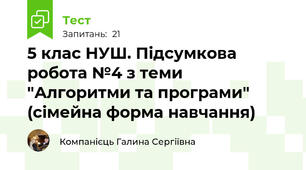5 клас НУШ. Підсумкова робота №4 з теми "Алгоритми та програми" (сімейна форма навчання)