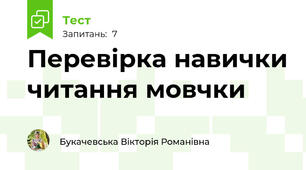 Перевірка навички читання мовчки