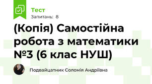 (Копія) Самостійна робота з математики №3 (6 клас НУШ)