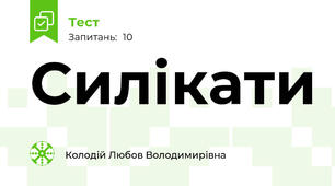 Силікати