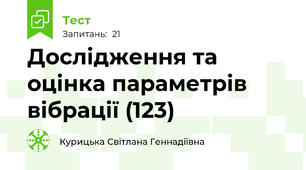 Дослідження та оцінка параметрів вібрації (123)