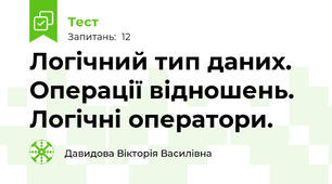 Логічний тип даних. Операції відношень. Логічні оператори.