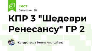КПР 3 "Шедеври Ренесансу" ГР 2