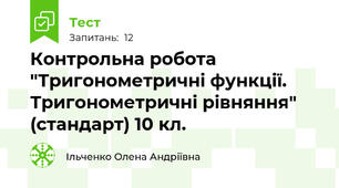 Контрольна робота "Тригонометричні функції. Тригонометричні рівняння" (стандарт) 10 кл.