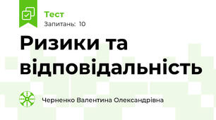 Ризики та відповідальність