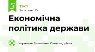 Економічна політика держави