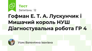 Гофман Е. Т. А. Лускунчик і Мишачий король НУШ Діагностувальна робота ГР 4