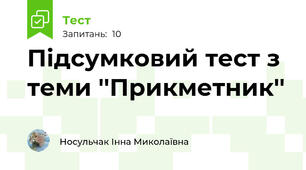 Підсумковий тест з теми ''Прикметник''