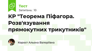 КР "Теорема Піфагора. Розв'язування прямокутних трикутників"