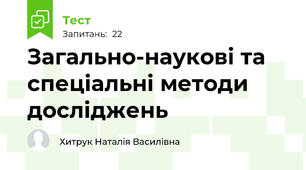 Загально-наукові та спеціальні методи досліджень