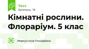 Кімнатні рослини. Флораріум. 5 клас