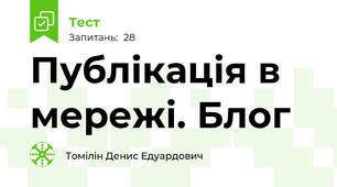 Публікація в мережі. Блог