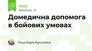 Домедична допомога в бойових умовах