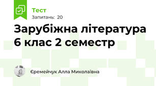 Зарубіжна література 6 клас 2 семестр