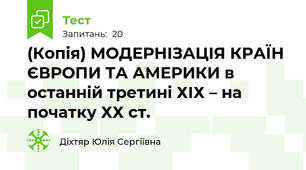 (Копія) МОДЕРНІЗАЦІЯ КРАЇН ЄВРОПИ ТА АМЕРИКИ в останній третині ХІХ – на початку ХХ ст.
