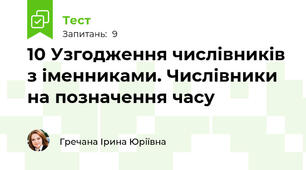 10 Узгодження числівників з іменниками. Числівники на позначення часу