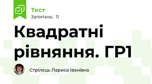 Квадратні рівняння. ГР1