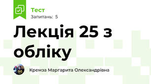 Лекція 25 з обліку