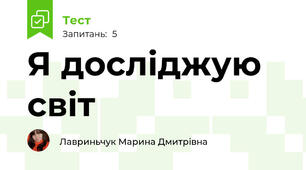 Я досліджую світ