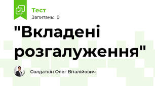 "Вкладені розгалуження"