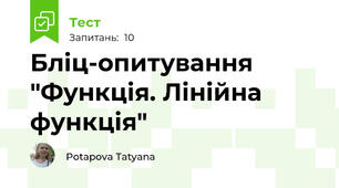 Бліц-опитування "Функція. Лінійна функція"